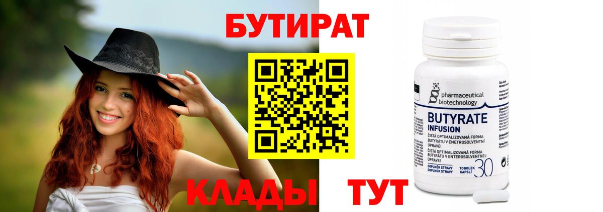 Бутират  Бутират бутандиол  Вход с VPN  Тверь 