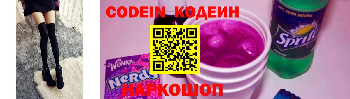 Тверь  Кодеин Purple Drank  Вход с VPN  Codein напиток Lean (лин) 
